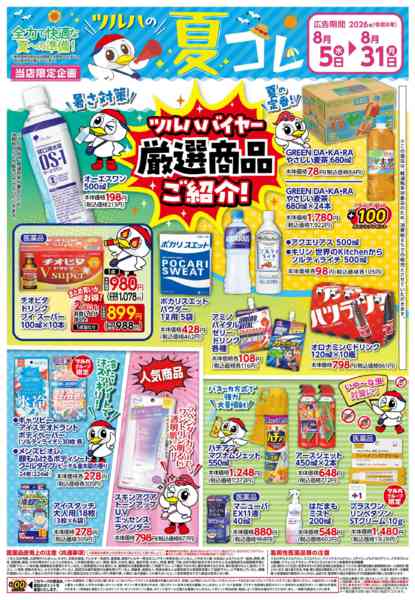 2026年8月4日〜31日まで8/5号夏コレチラシnew-1