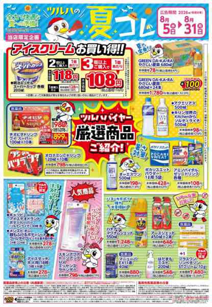 2026年8月4日〜31日まで8/5号夏コレチラシnew-1