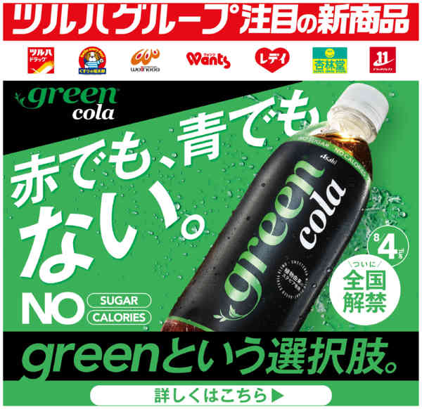 2026年8月6日〜16日までグリーンコーラ発売-1