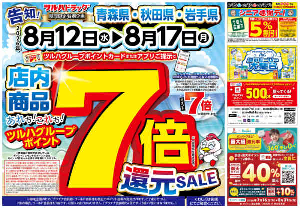 2026年8月13日限り8/12号チラシnew-1