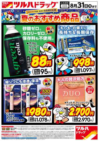 2026年8月7日〜31日まで8/7号夏のおすすめ商品チラシ-1
