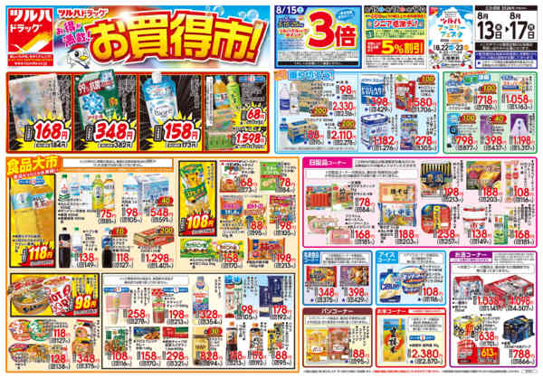 2026年8月12日〜13日まで8/13号チラシnew-1