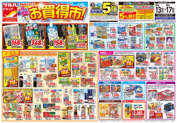 2026年8月12日〜13日まで8/13号チラシnew-1