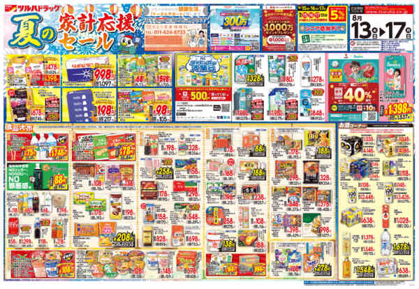 2026年8月14日限り8/13号チラシnew-1