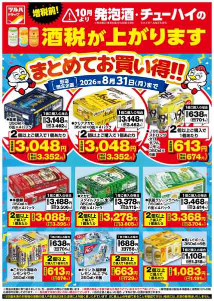 2026年8月14日〜31日まで【北海道地区】お酒まとめ買いがお得チラシ-1