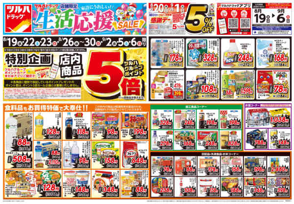 2026年8月18日〜9月6日まで8/19号生活応援SALEチラシnew-1