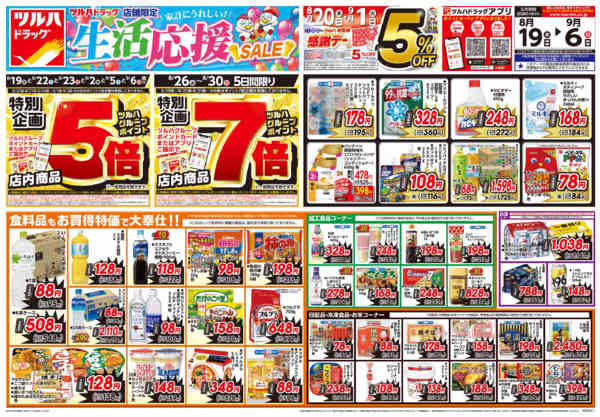 2026年8月18日〜9月6日まで8/19号生活応援SALEチラシ-1