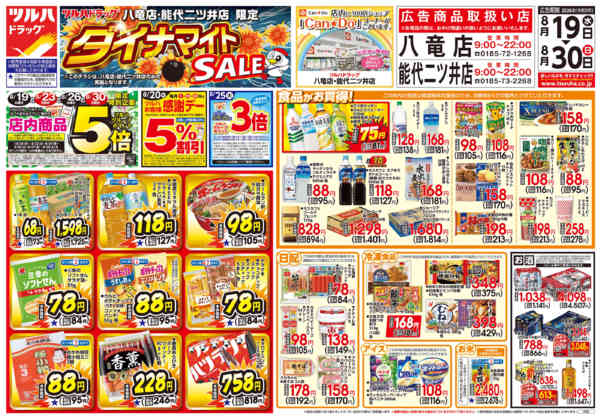2026年8月18日〜30日まで8/19号ダイナマイトSALEチラシ-1