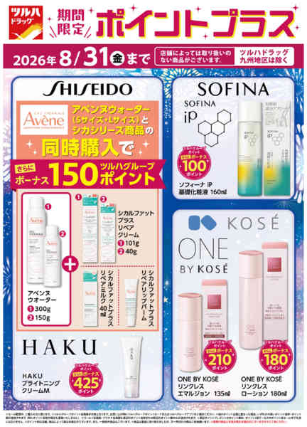 2026年8月20日〜31日まで化粧品ポイントプラスnew-1