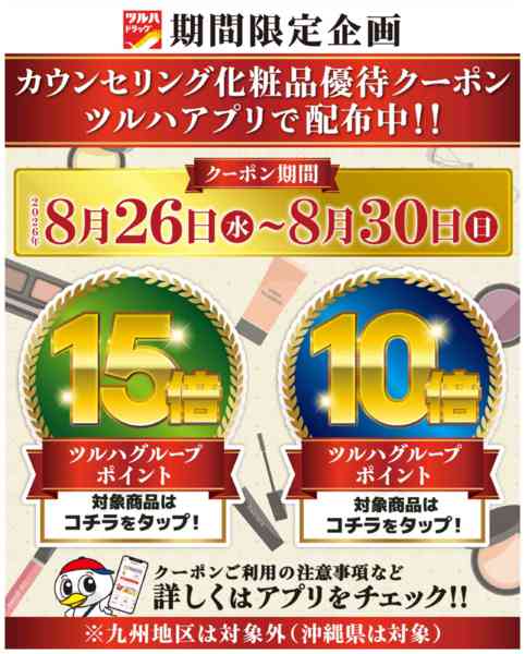 2026年8月26日〜30日まで化粧品ポイント10倍・15倍new-1