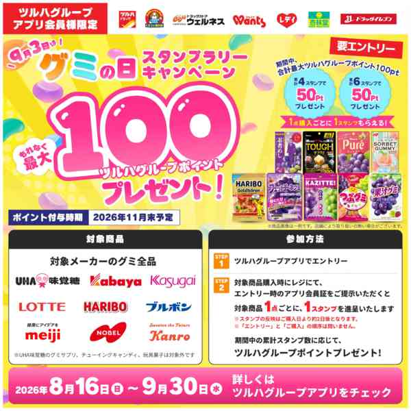 2026年8月21日〜9月30日まで8/16～9/30グミスタンプラリー企画-1