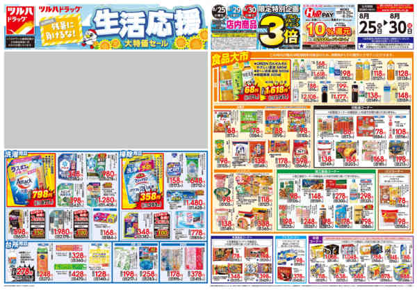 2026年8月27日限り8/25号チラシnew-1