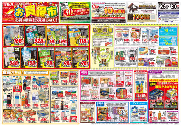 2026年8月27日限り8/26号チラシnew-1