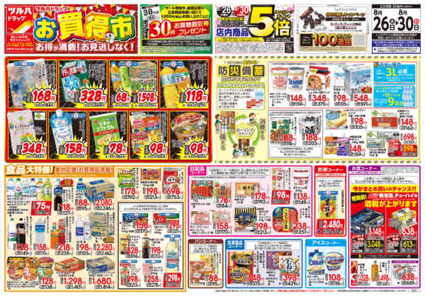 2026年8月28日限り8/26号チラシnew-1
