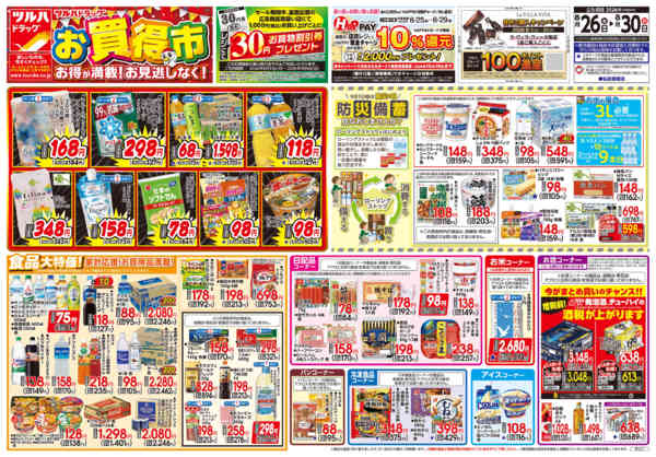 2026年8月29日限り8/26号チラシnew-1