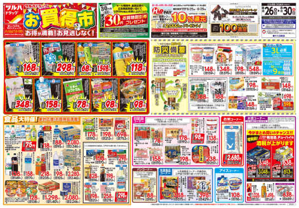 2026年8月30日限り8/26号チラシnew-1