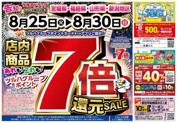 2026年8月30日限り8/25号チラシnew-1
