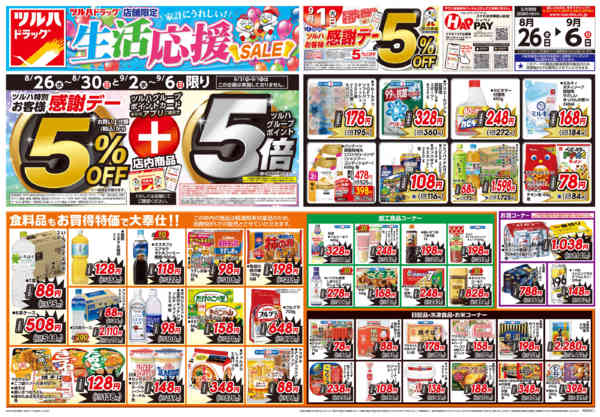 2026年8月25日〜9月6日まで8/26号生活応援SALEチラシ-1