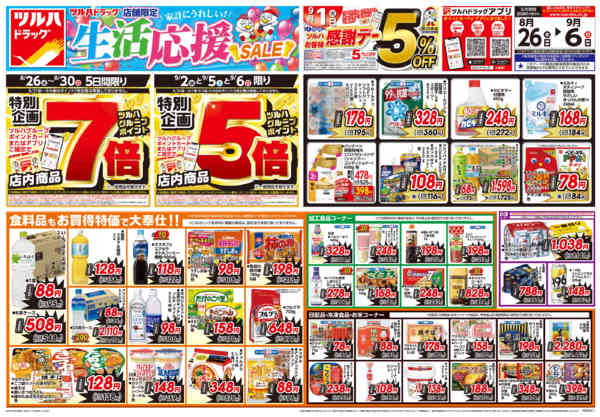 2026年8月25日〜9月6日まで8/26号生活応援SALEチラシ-1