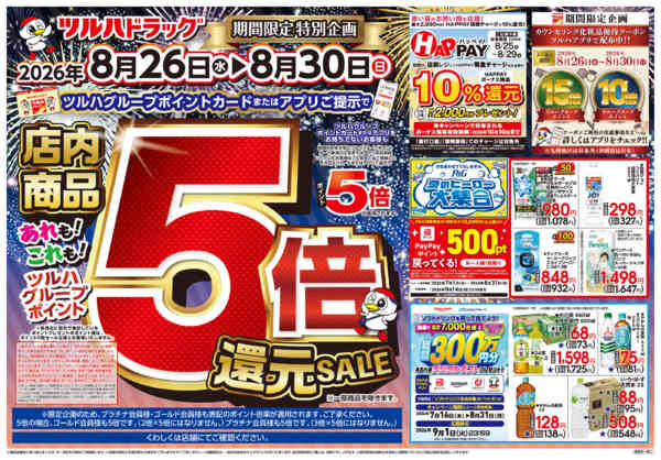 2026年8月28日限り8/26号チラシnew-1