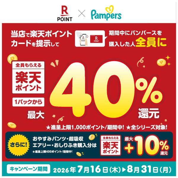 7/16～8/31 パンパース楽天ポイント40％還元-1