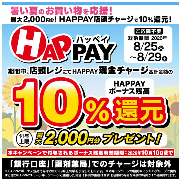 8/25～8/29 HAPPAY10％還元-1