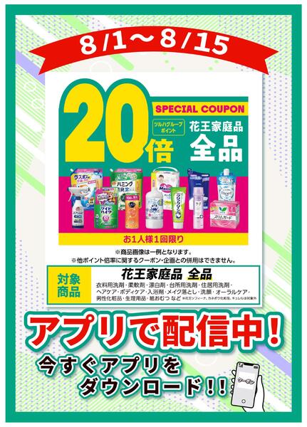 8/1～8/15 花王家庭品全品20％還元-1