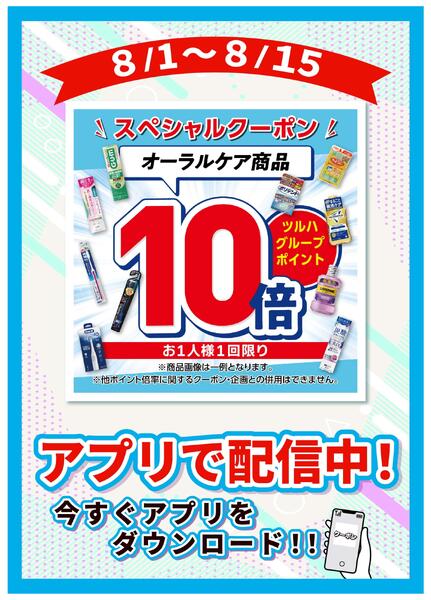 8/1～8/15 オーラルケア商品クーポン-1