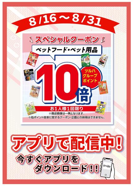 8/16~8/31 ペットフード・ペット用品10倍new-1