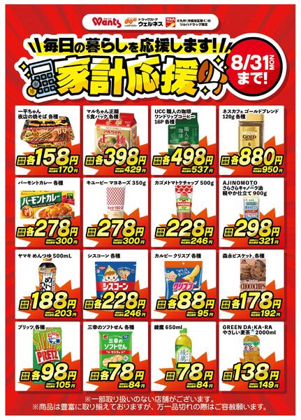 8/14～8/31 家計応援-2