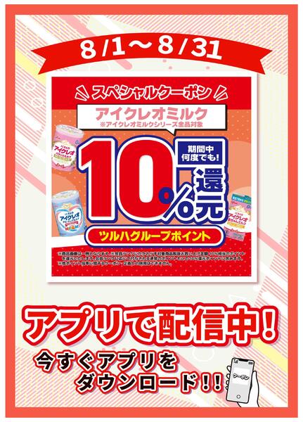 8/1～8/31 アイクレオクーポン-1