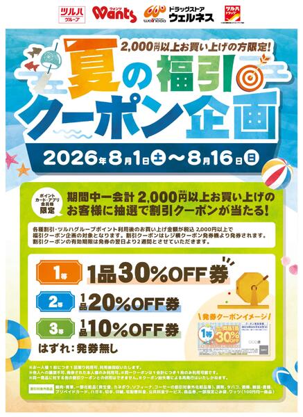 8/1～8/16 夏の福引クーポン企画-1