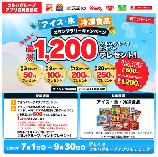 7/1～9/30 アイス・氷 冷凍食品スタンプラリーキャンペーン-1
