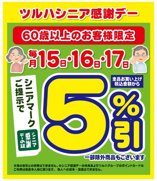 15日・16日・17日はシニア感謝デー5%引new-1