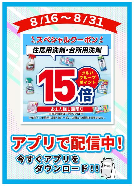 8/16～8/31 住居用洗剤・台所用洗剤15倍new-1
