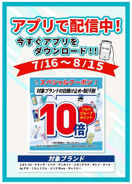 7/16～8/15 UV・制汗剤アプリクーポン-1