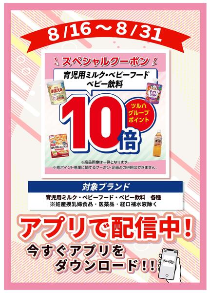8/16～8/31 ポイント10倍スペシャルクーポン-1