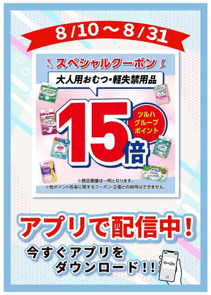8/10～8/31 大人用おむつ・軽失禁用品ツルハグループポイント15倍-1