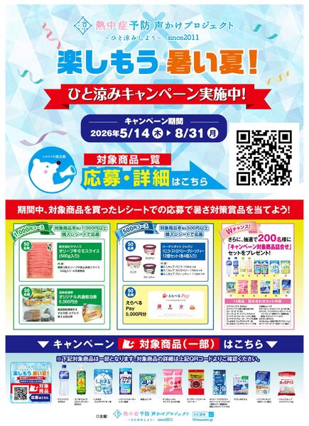 5/14～8/31 楽しもう 暑い夏！-1