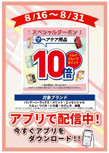 8/16～8/31  ヘアケア10倍スペシャルクーポン-1
