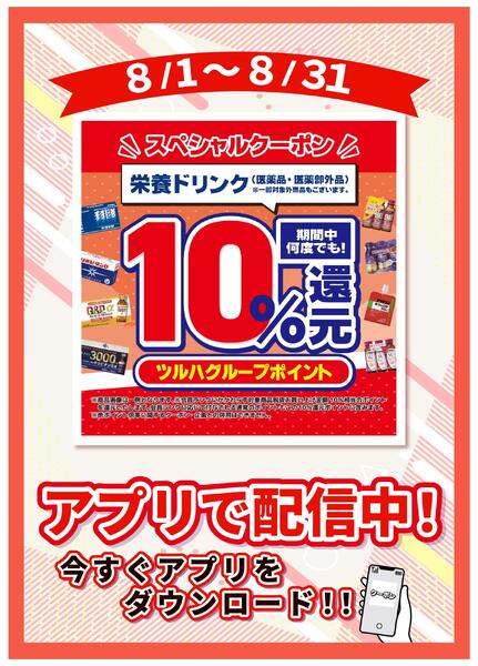 8/1～8/31 栄養ドリンク10％還元-1