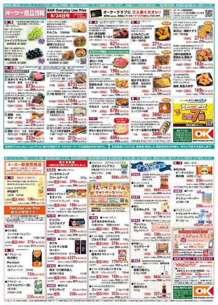 【関西】商品情報紙8月24日号-1