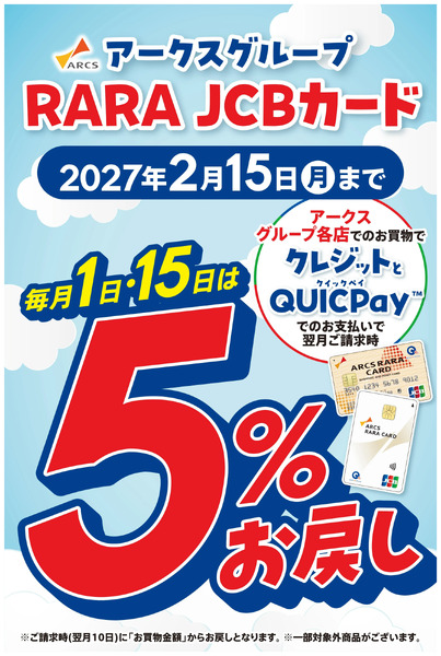 【RARA JCBカードキャンペーン】毎月1日・15日は5%お戻し2月6日～2月15日-1