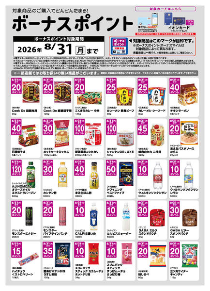 2026年8月2日〜31日までWAONボーナスポイントのご案内new-1
