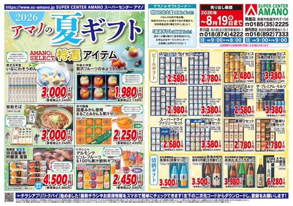 アマノの夏ギフト-1