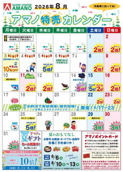 8月アマノ特売カレンダー-1