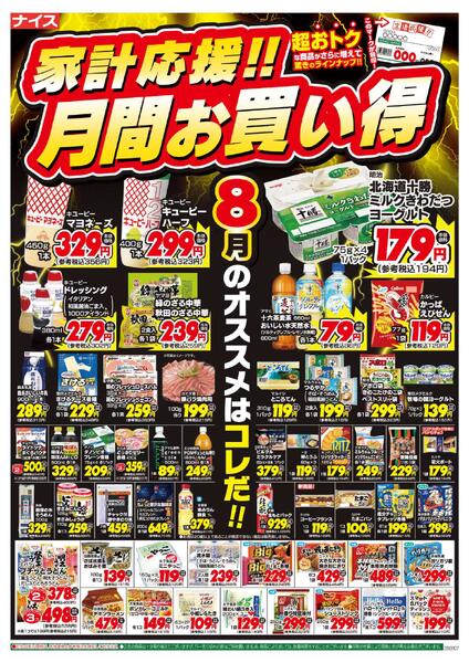 【ナイス】家計応援!!月間お買い得（8月）-1