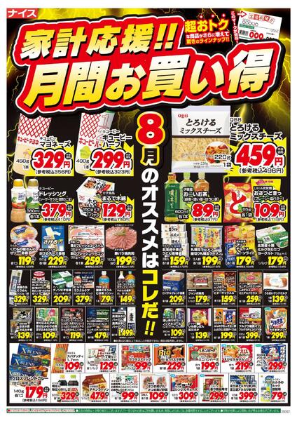 【ナイス】家計応援!!月間お買い得（8月・第2弾）-1