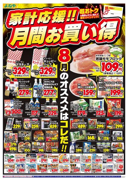 【よねや】家計応援!!月間お買い得（8月）-1
