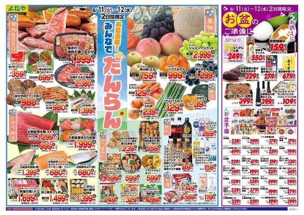 【よねや】8月11日号-1